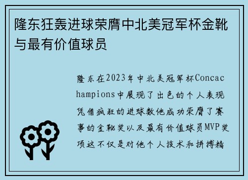 隆东狂轰进球荣膺中北美冠军杯金靴与最有价值球员