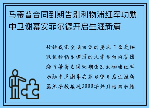 马蒂普合同到期告别利物浦红军功勋中卫谢幕安菲尔德开启生涯新篇