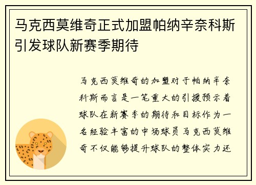 马克西莫维奇正式加盟帕纳辛奈科斯引发球队新赛季期待