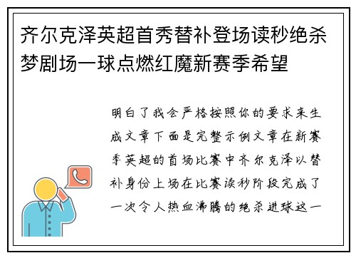 齐尔克泽英超首秀替补登场读秒绝杀梦剧场一球点燃红魔新赛季希望