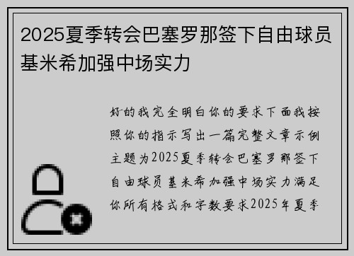 2025夏季转会巴塞罗那签下自由球员基米希加强中场实力