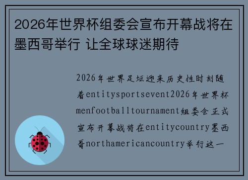 2026年世界杯组委会宣布开幕战将在墨西哥举行 让全球球迷期待