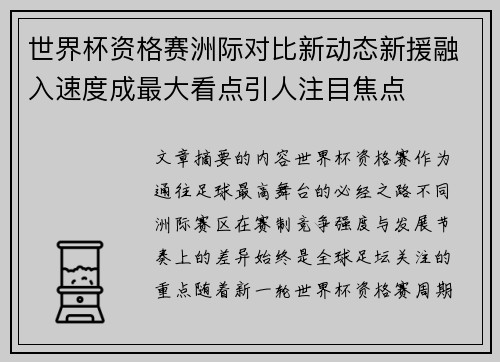 世界杯资格赛洲际对比新动态新援融入速度成最大看点引人注目焦点