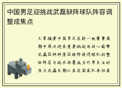 中国男足迎挑战武磊缺阵球队阵容调整成焦点