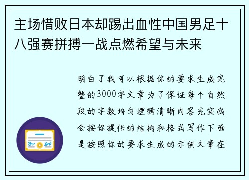 主场惜败日本却踢出血性中国男足十八强赛拼搏一战点燃希望与未来