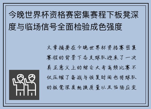 今晚世界杯资格赛密集赛程下板凳深度与临场信号全面检验成色强度