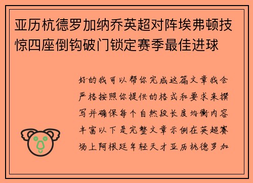 亚历杭德罗加纳乔英超对阵埃弗顿技惊四座倒钩破门锁定赛季最佳进球