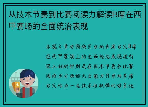 从技术节奏到比赛阅读力解读B席在西甲赛场的全面统治表现