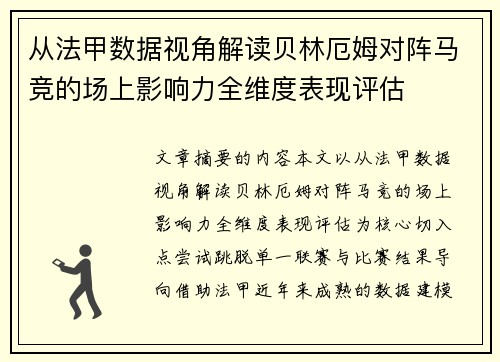 从法甲数据视角解读贝林厄姆对阵马竞的场上影响力全维度表现评估