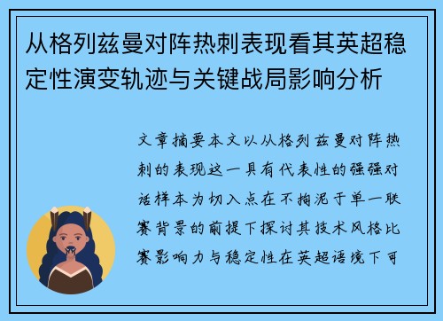 从格列兹曼对阵热刺表现看其英超稳定性演变轨迹与关键战局影响分析