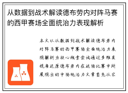从数据到战术解读德布劳内对阵马赛的西甲赛场全面统治力表现解析