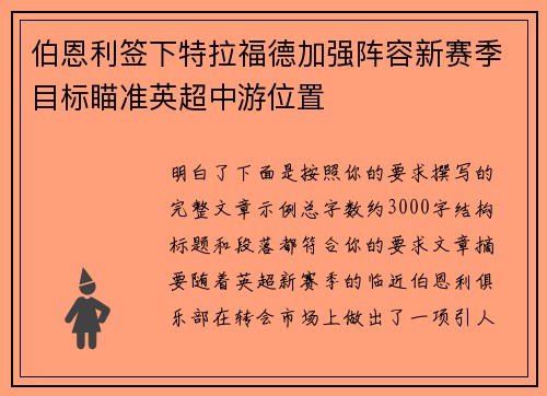 伯恩利签下特拉福德加强阵容新赛季目标瞄准英超中游位置