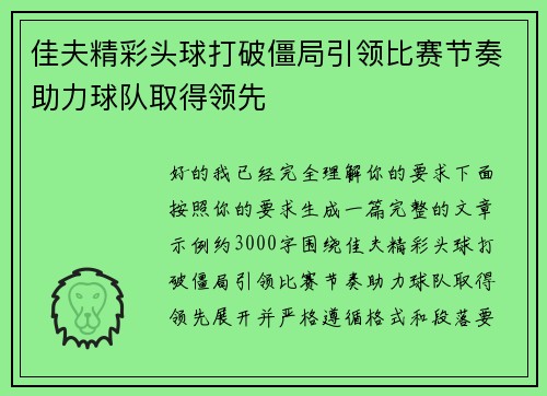 佳夫精彩头球打破僵局引领比赛节奏助力球队取得领先
