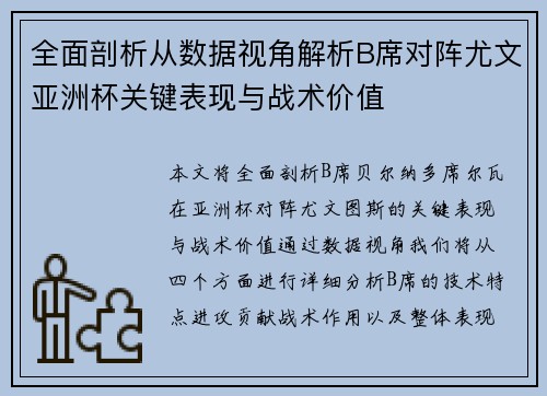 全面剖析从数据视角解析B席对阵尤文亚洲杯关键表现与战术价值