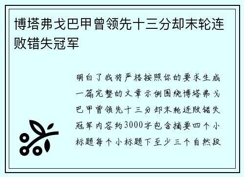 博塔弗戈巴甲曾领先十三分却末轮连败错失冠军