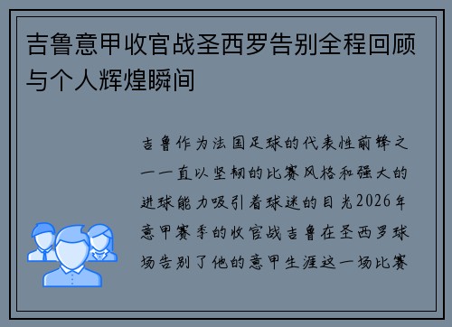 吉鲁意甲收官战圣西罗告别全程回顾与个人辉煌瞬间