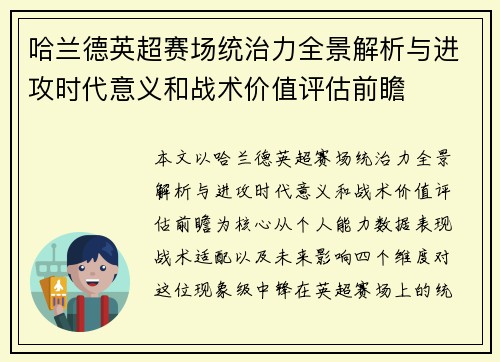 哈兰德英超赛场统治力全景解析与进攻时代意义和战术价值评估前瞻