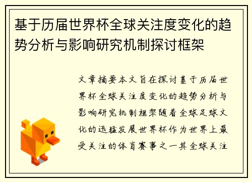 基于历届世界杯全球关注度变化的趋势分析与影响研究机制探讨框架