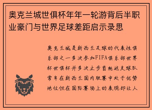 奥克兰城世俱杯年年一轮游背后半职业豪门与世界足球差距启示录思