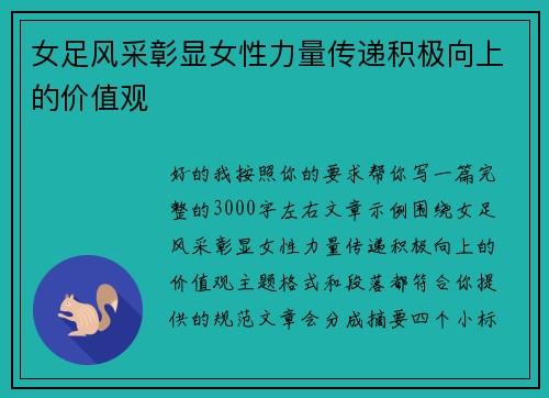 女足风采彰显女性力量传递积极向上的价值观