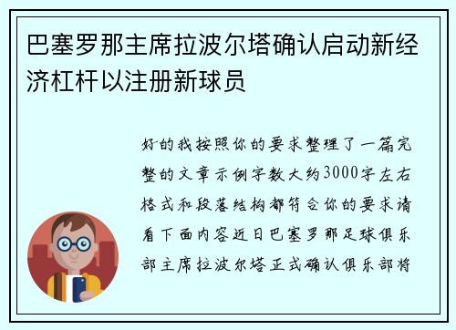 巴塞罗那主席拉波尔塔确认启动新经济杠杆以注册新球员