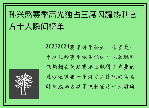 孙兴慜赛季高光独占三席闪耀热刺官方十大瞬间榜单