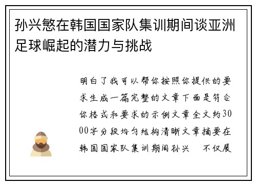 孙兴慜在韩国国家队集训期间谈亚洲足球崛起的潜力与挑战