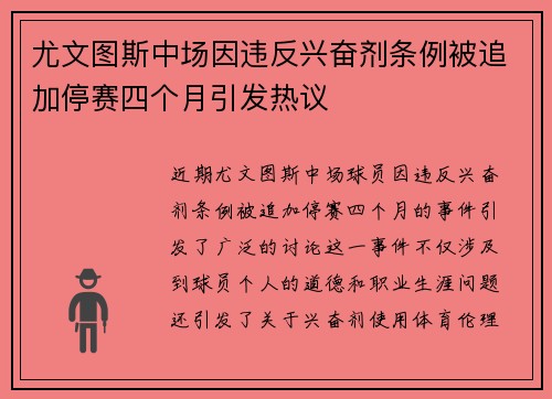 尤文图斯中场因违反兴奋剂条例被追加停赛四个月引发热议