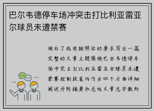 巴尔韦德停车场冲突击打比利亚雷亚尔球员未遭禁赛