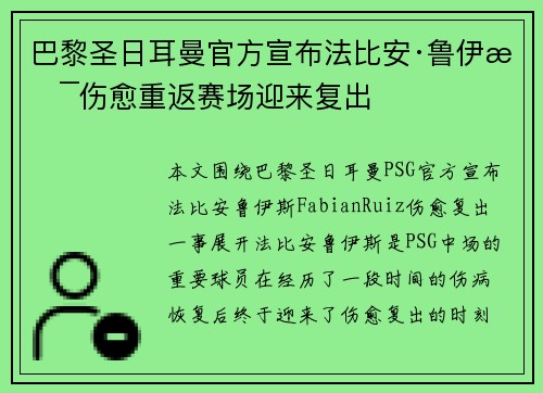 巴黎圣日耳曼官方宣布法比安·鲁伊斯伤愈重返赛场迎来复出