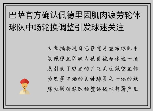 巴萨官方确认佩德里因肌肉疲劳轮休球队中场轮换调整引发球迷关注