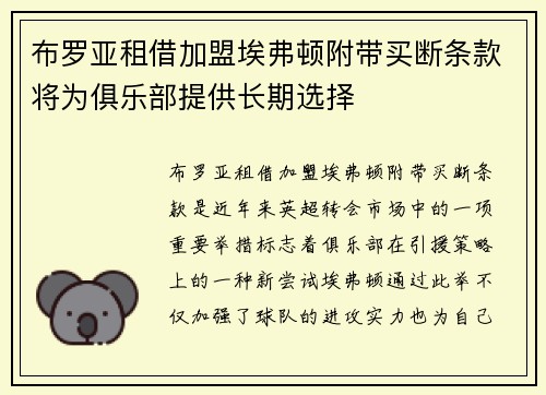 布罗亚租借加盟埃弗顿附带买断条款将为俱乐部提供长期选择