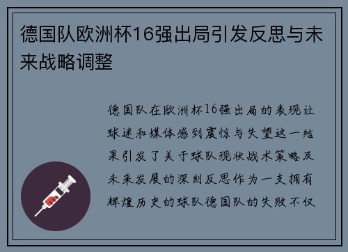 德国队欧洲杯16强出局引发反思与未来战略调整