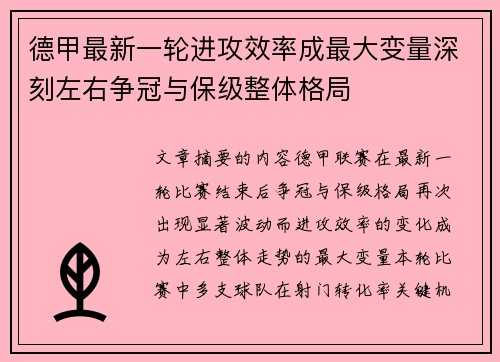 德甲最新一轮进攻效率成最大变量深刻左右争冠与保级整体格局