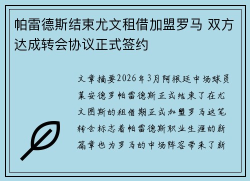 帕雷德斯结束尤文租借加盟罗马 双方达成转会协议正式签约