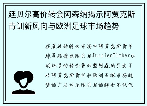 廷贝尔高价转会阿森纳揭示阿贾克斯青训新风向与欧洲足球市场趋势