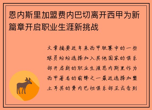 恩内斯里加盟费内巴切离开西甲为新篇章开启职业生涯新挑战