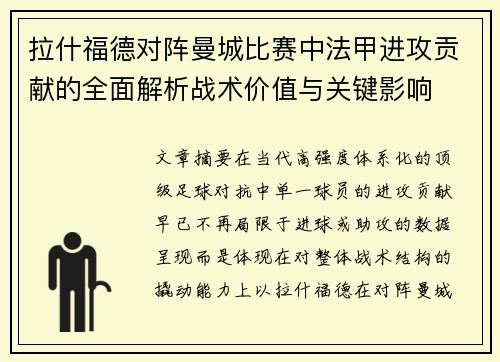 拉什福德对阵曼城比赛中法甲进攻贡献的全面解析战术价值与关键影响