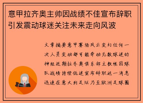 意甲拉齐奥主帅因战绩不佳宣布辞职引发震动球迷关注未来走向风波