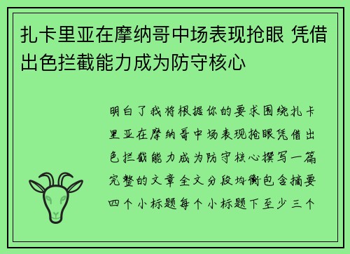 扎卡里亚在摩纳哥中场表现抢眼 凭借出色拦截能力成为防守核心