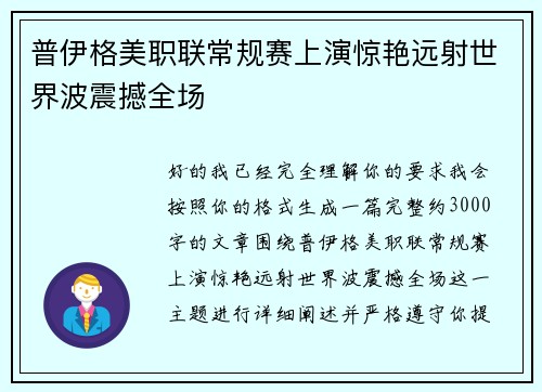 普伊格美职联常规赛上演惊艳远射世界波震撼全场