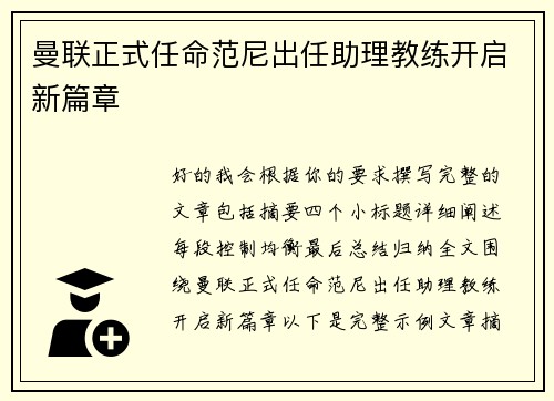 曼联正式任命范尼出任助理教练开启新篇章