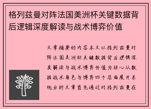 格列兹曼对阵法国美洲杯关键数据背后逻辑深度解读与战术博弈价值