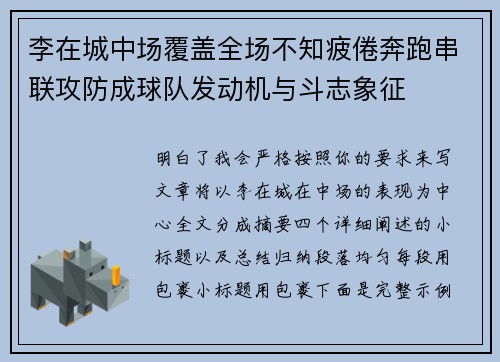 李在城中场覆盖全场不知疲倦奔跑串联攻防成球队发动机与斗志象征