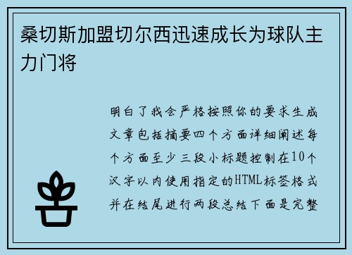 桑切斯加盟切尔西迅速成长为球队主力门将
