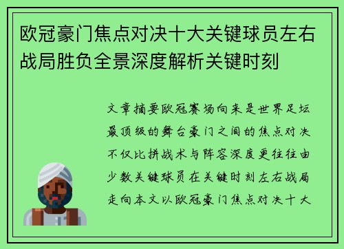 欧冠豪门焦点对决十大关键球员左右战局胜负全景深度解析关键时刻