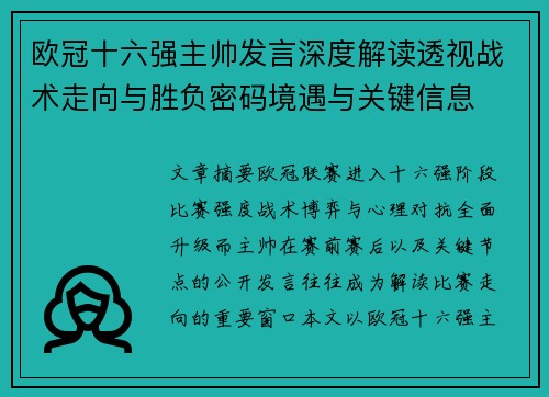 欧冠十六强主帅发言深度解读透视战术走向与胜负密码境遇与关键信息
