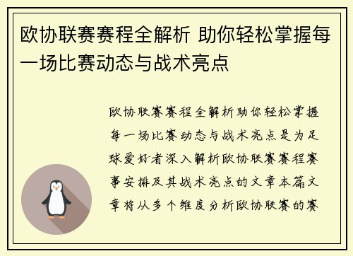 欧协联赛赛程全解析 助你轻松掌握每一场比赛动态与战术亮点