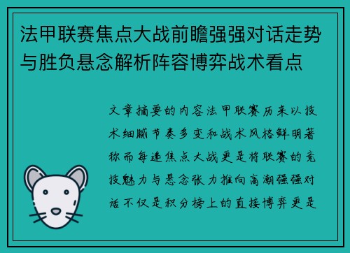 法甲联赛焦点大战前瞻强强对话走势与胜负悬念解析阵容博弈战术看点