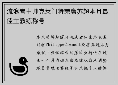 流浪者主帅克莱门特荣膺苏超本月最佳主教练称号
